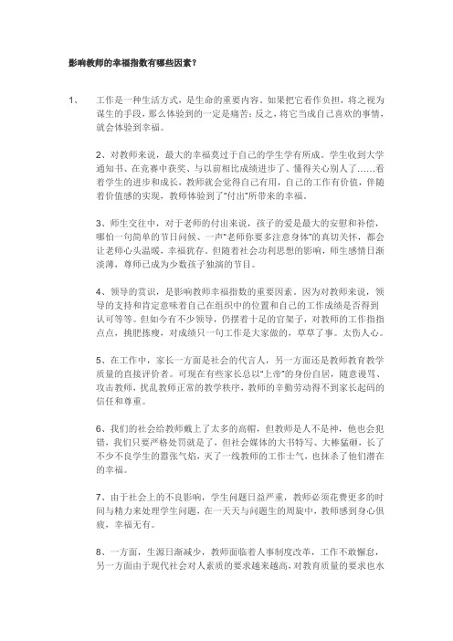 影响教师的幸福指数有哪些因素