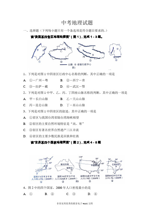 眉山市中考地理试题(真题)