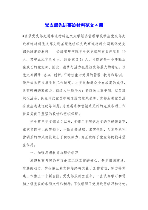 党支部先进事迹材料范文4篇