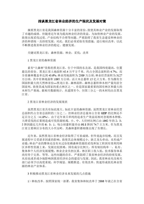 浅谈黑龙江省林业经济的生产现状及发展对策