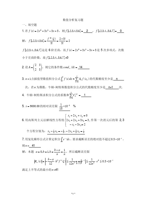 数值分析复习题