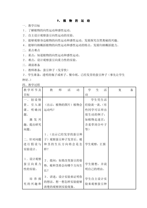 六年级上册科学优秀教案 植物的运动 首师大版