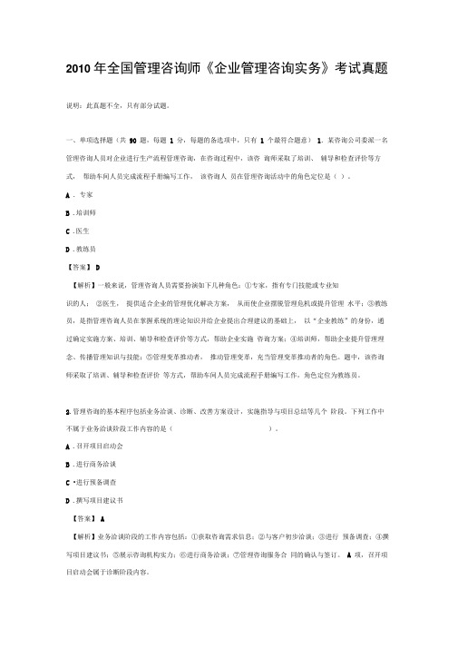 2020年整合全国管理咨询师《企业管理咨询实务》考试真题名师精品资料