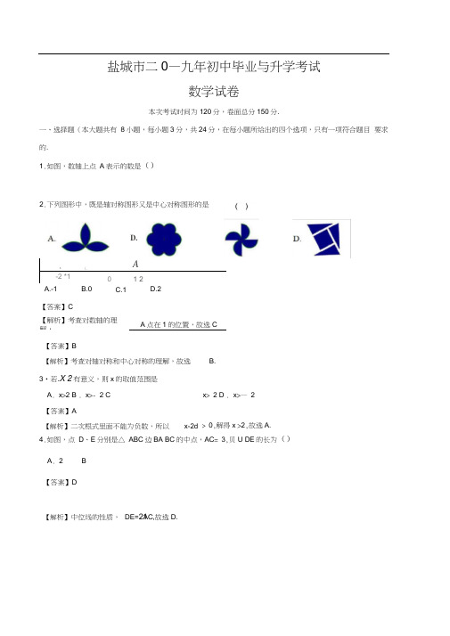 2019年江苏省盐城市中考数学试卷(解析版))(20201017140436)