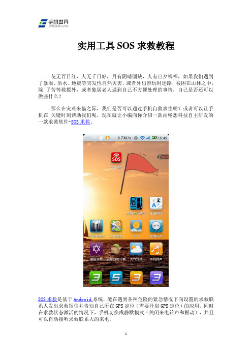 实用工具SOS求救教程