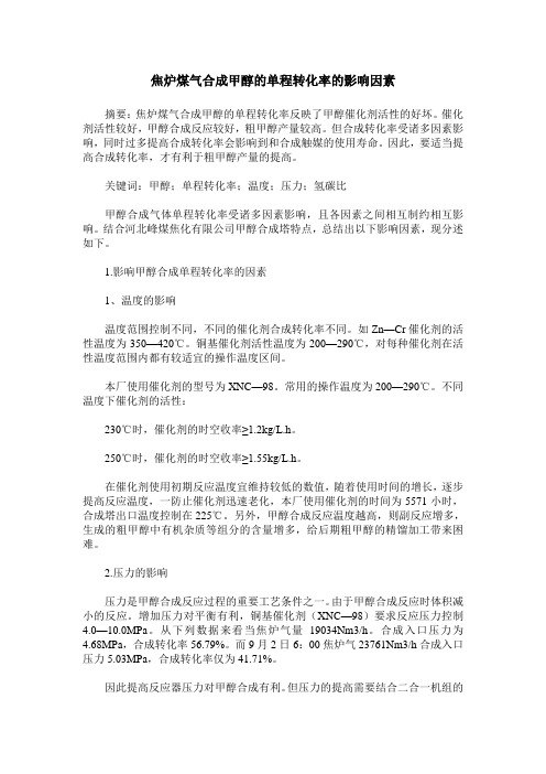 焦炉煤气合成甲醇的单程转化率的影响因素