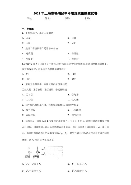 2021年上海市杨浦区中考物理质量抽查试卷