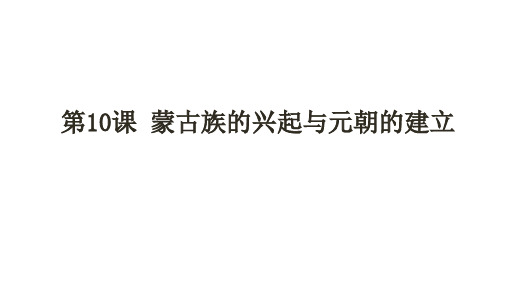 人教部编版七年级下册 第10课蒙古族的兴起和元朝的建立课件 (16张)