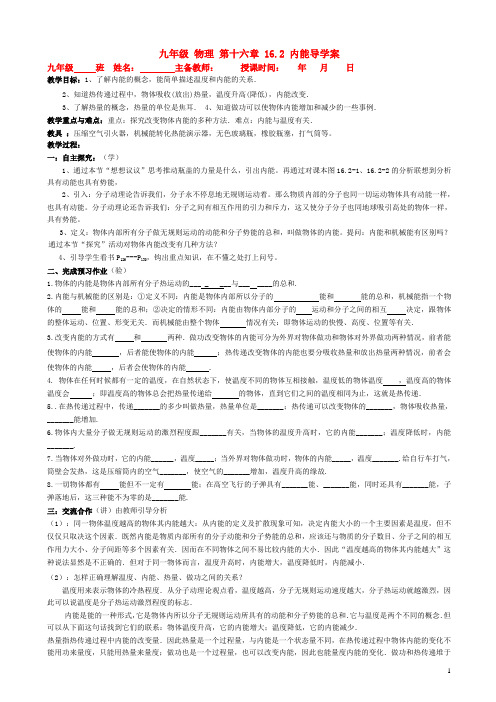 九年级物理 16.2 内能导学案(无答案)人教新课标版