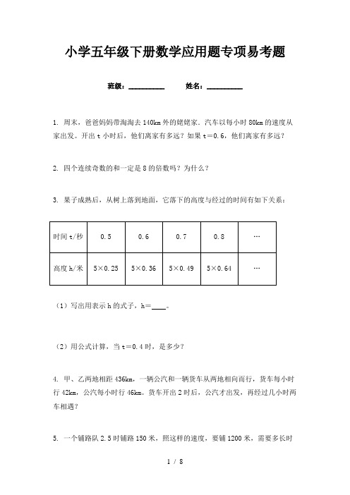 小学五年级下册数学应用题专项易考题