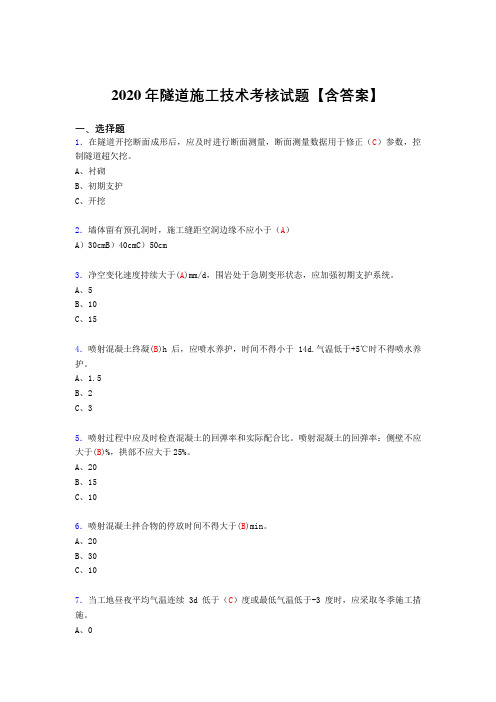 新版精编2020年隧道施工技术完整复习题库(含标准答案)