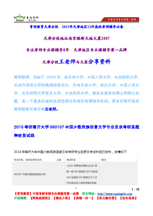 2015考研南开大学050107中国少数民族语言文学专业目录考研真题解析复试线