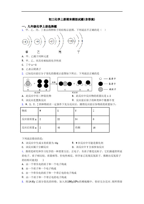 初三化学初三化学上册期末模拟试题(含答案)