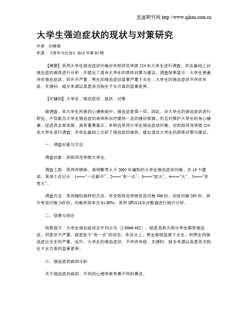 大学生强迫症状的现状与对策研究