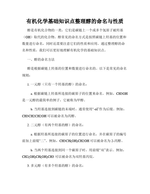 有机化学基础知识点整理醇的命名与性质