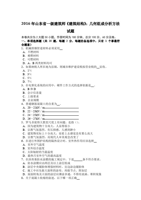 2016年山东省一级建筑师《建筑结构》：几何组成分析方法试题