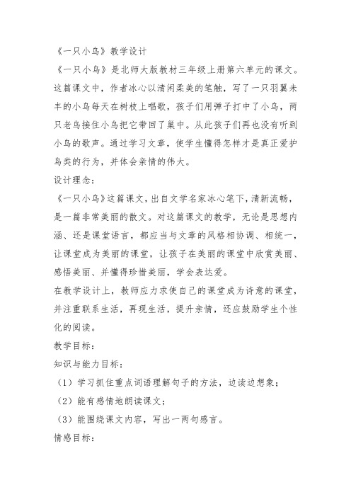 部编三年级上语文《③一只小鸟》王敏教案PPT课件 一等奖新名师优质课获奖教学设计北师大