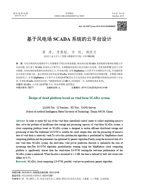 基于风电场scada系统的云平台设计