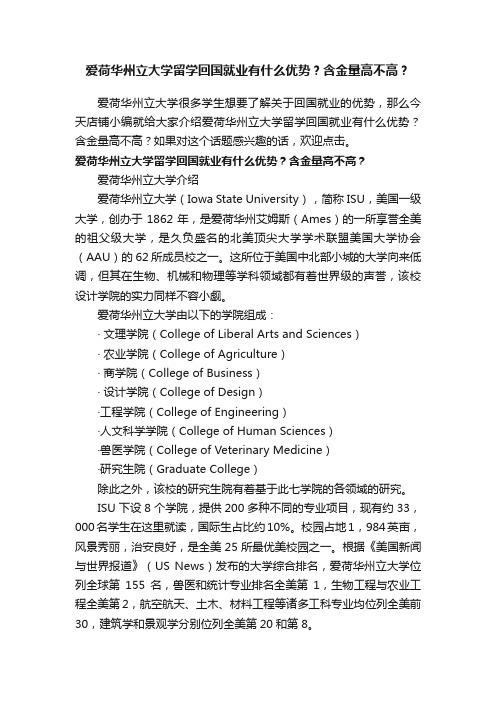 爱荷华州立大学留学回国就业有什么优势？含金量高不高？