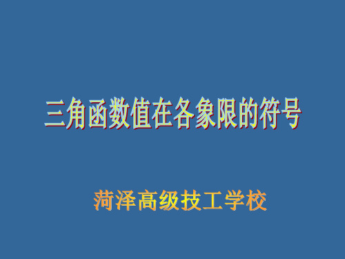 7.2.4三角函数值在各象限的符号(单位圆)