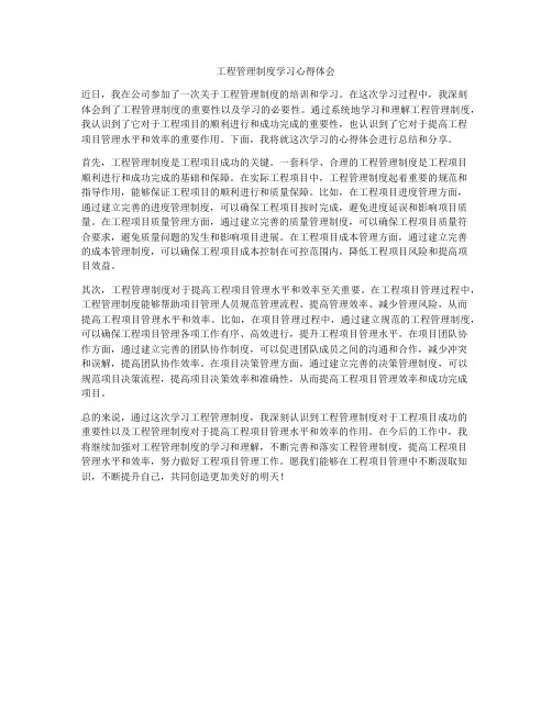 工程管理制度学习心得体会