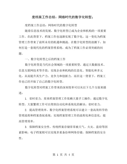 度档案工作总结：网络时代的数字化转型;