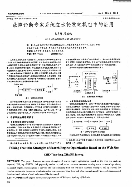 故障诊断专家系统在水轮发电机组中的应用