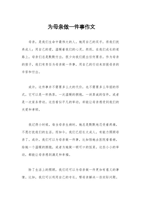 为母亲做一件事作文