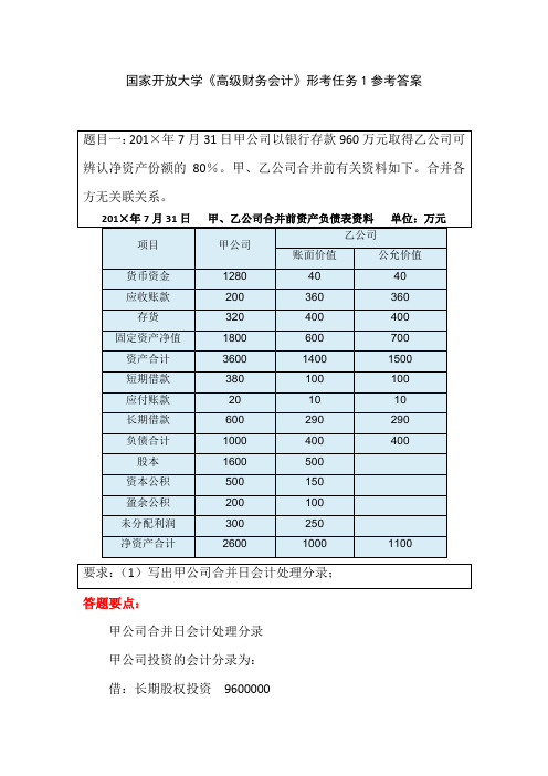 国家开放大学《高级财务会计》形考任务1参考答案