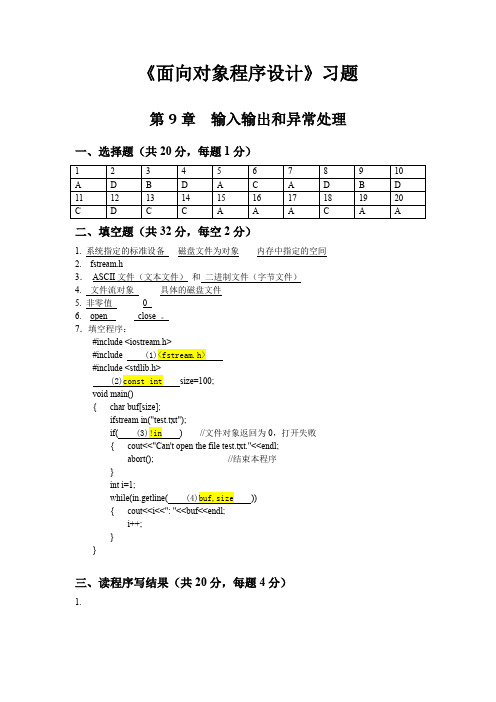 第9章_输入输出和异常处理习题_参考答案