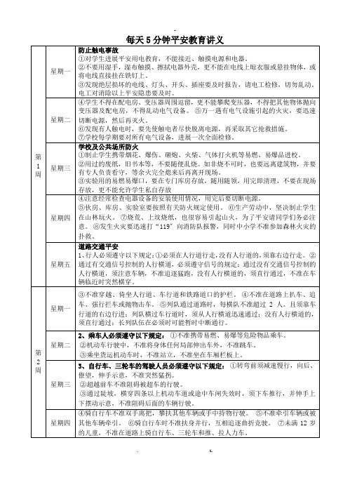 每天五分钟安全教育讲义