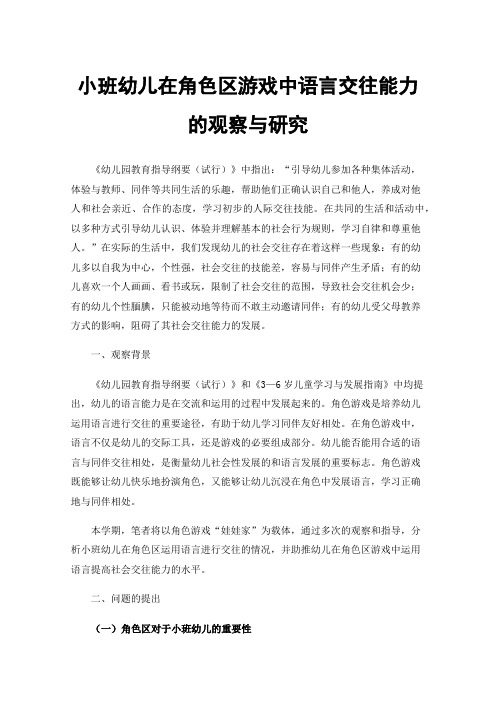 小班幼儿在角色区游戏中语言交往能力的观察与研究