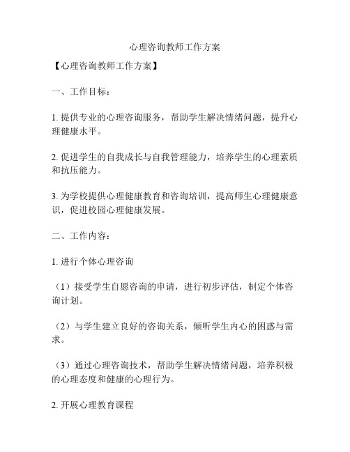 心理咨询教师工作方案