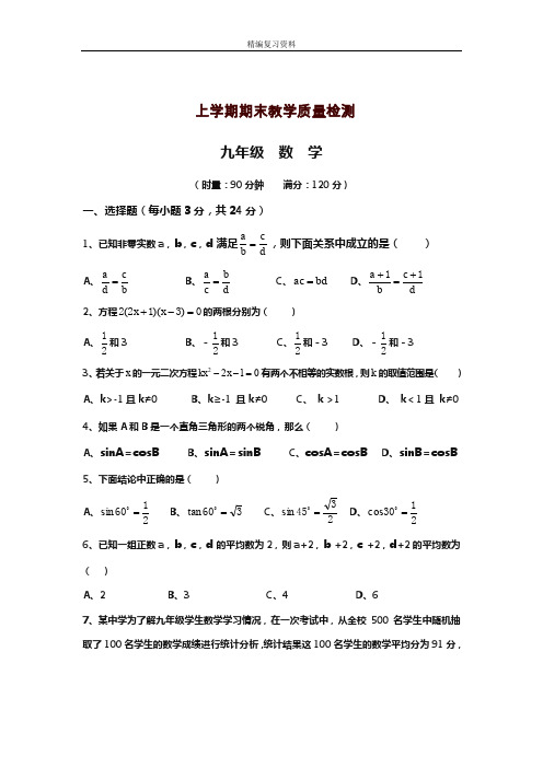 2019—2020年新湘教版九年级数学上学期期末模拟试题及答案解析(试题).doc