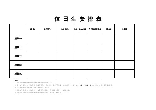 值 日 生 安 排 表