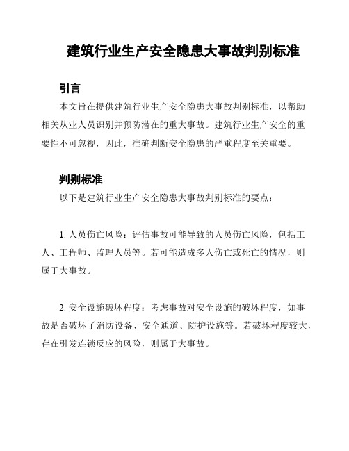 建筑行业生产安全隐患大事故判别标准