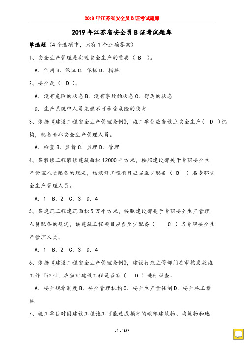 2019年度江苏省安全员B证考试题库及答案