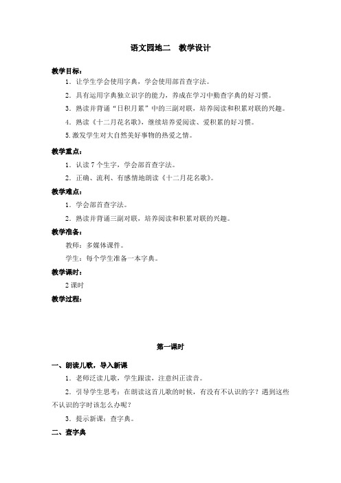 部编版语文园地二 教学设计教案 二年级语文上册(带板书设计、教学反思)1