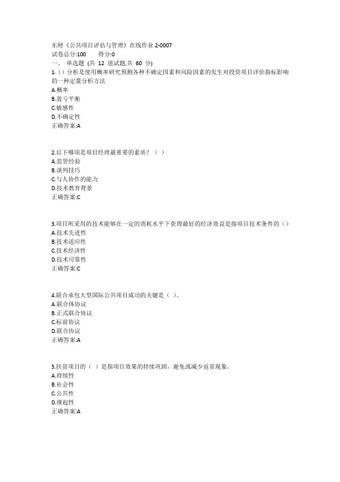 东财《公共项目评估与管理》在线作业21答案