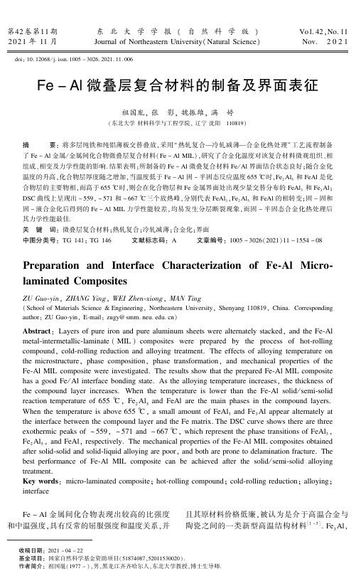 Fe-Al微叠层复合材料的制备及界面表征