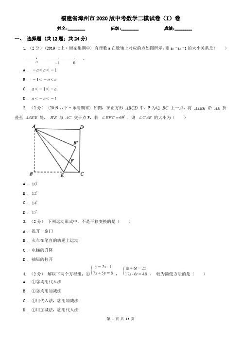 福建省漳州市2020版中考数学二模试卷(I)卷