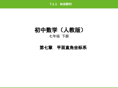 2020年春人教版初中数学七年级下册 7.1.1有序数对 课后提升练习(共29张PPT)