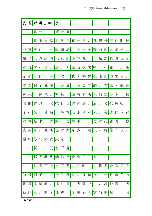 作文：孔雀开屏_1000字