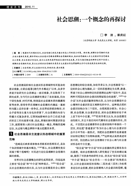 社会思潮:一个概念的再探讨