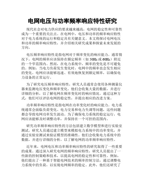 电网电压与功率频率响应特性研究