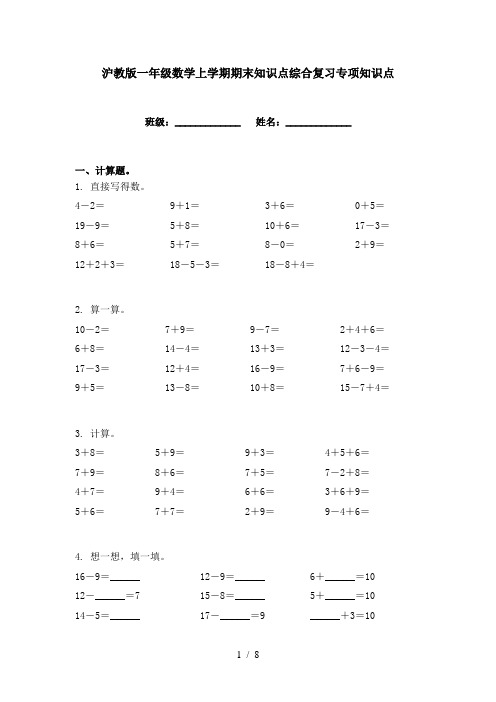 沪教版一年级数学上学期期末知识点综合复习专项知识点