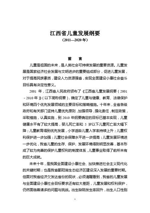 江西省儿童发展纲要(2011-2020)年