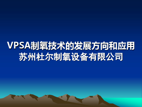 VPSA制氧技术的发展方向和应用