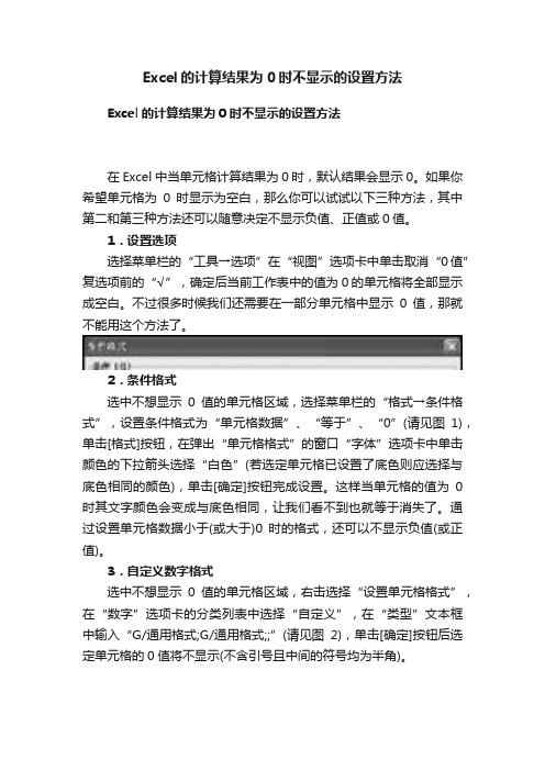 Excel的计算结果为0时不显示的设置方法