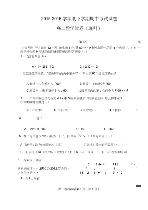 河南周口市沈丘县高二下学期期中考试数学理试题含答案